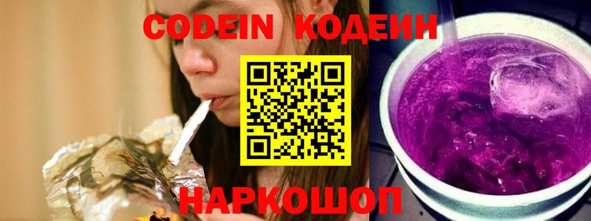 Codein напиток Lean (лин)  Вход с VPN  Аша 